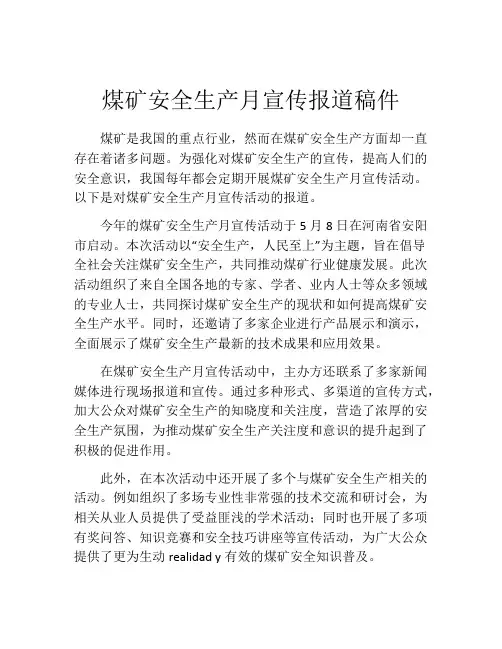 煤矿安全生产月宣传报道稿件