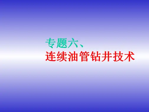 连续油管钻井