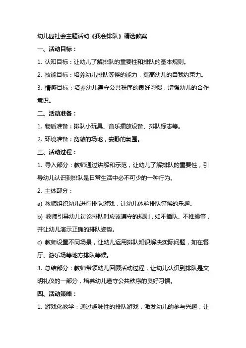 幼儿园社会主题活动《我会排队》教案