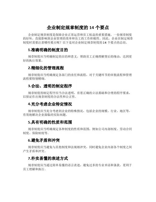 企业制定规章制度的14个要点