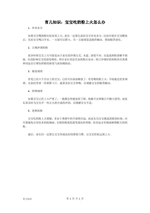 育儿知识：宝宝吃奶粉上火怎么办
