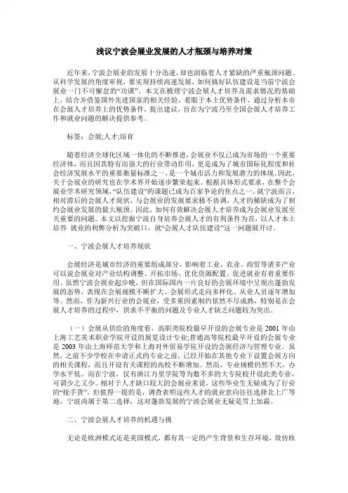浅议宁波会展业发展的人才瓶颈与培养对策