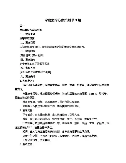 家庭宴席方案策划书3篇