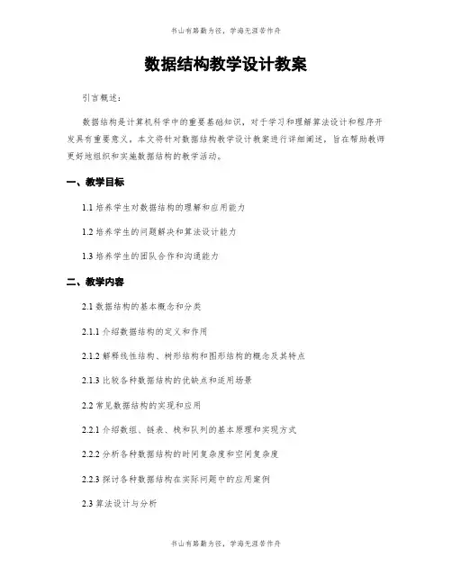 数据结构教学设计教案