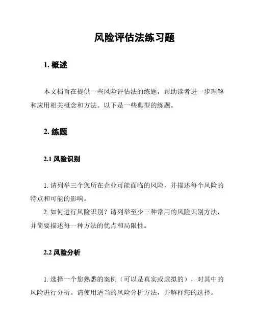 风险评估法练习题
