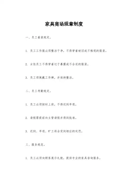家具商场规章制度
