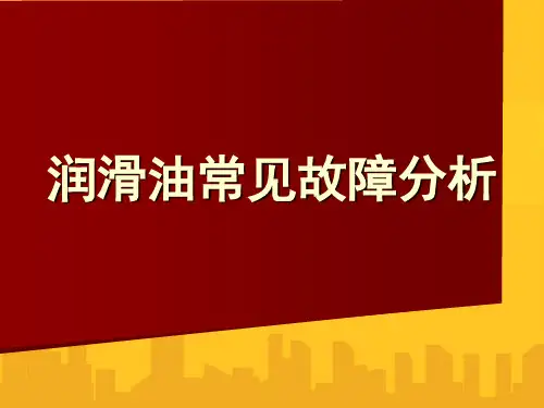 润滑油常见故障分析PPT资料优秀版
