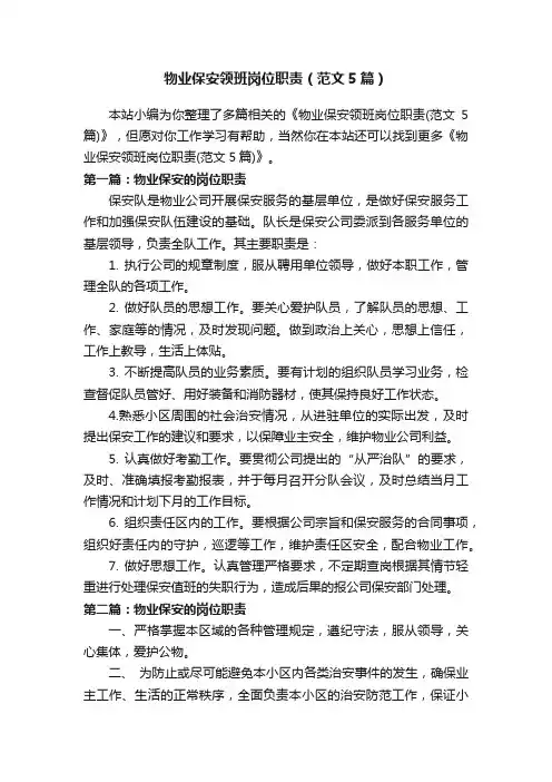 物业保安领班岗位职责（范文5篇）