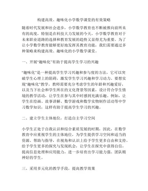 构建高效、趣味化小学数学课堂的有效策略