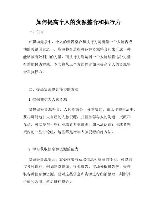 如何提高个人的资源整合和执行力