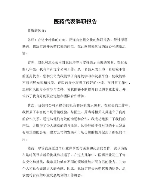 医药代表辞职报告