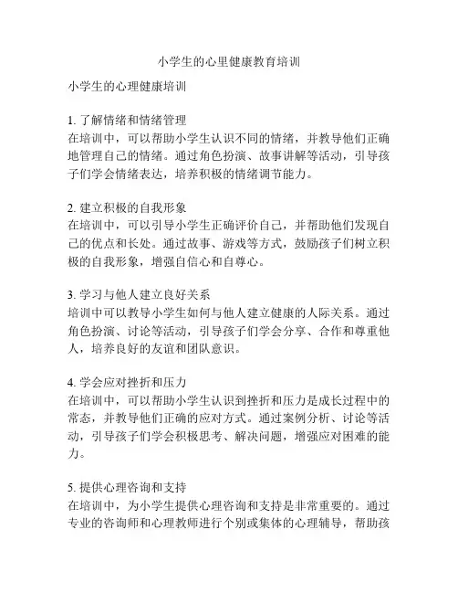 小学生的心里健康教育培训