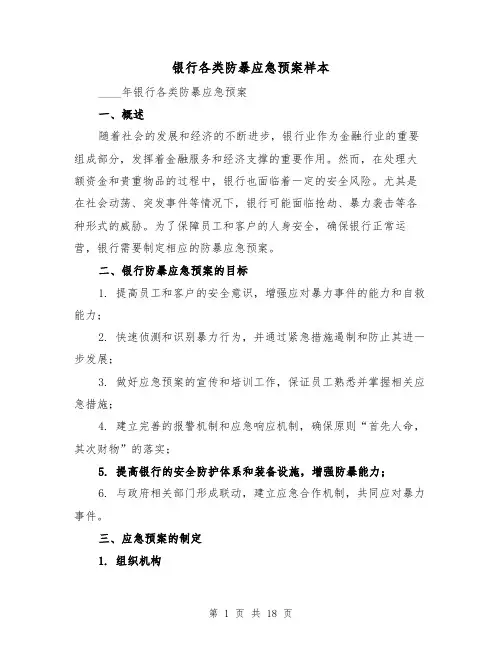 银行各类防暴应急预案样本(三篇)