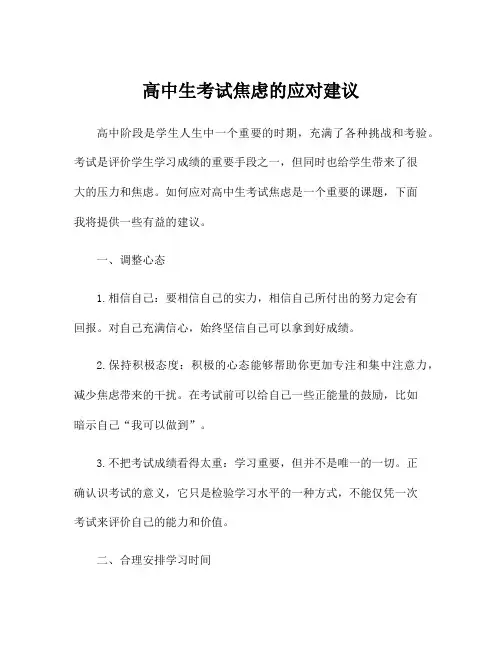 高中生考试焦虑的应对建议