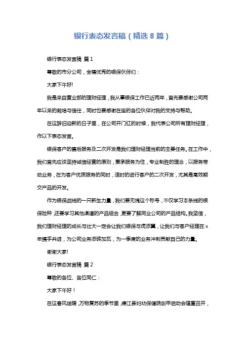 银行表态发言稿(精选8篇)