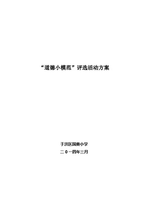道德小模范 评选活动方案