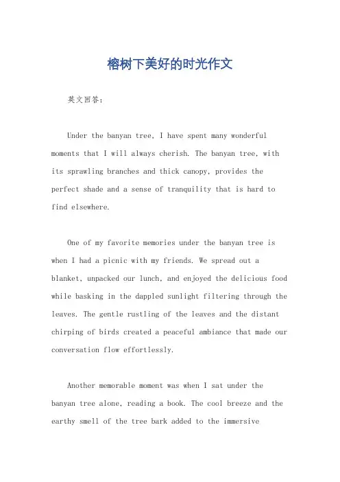 榕树下美好的时光作文