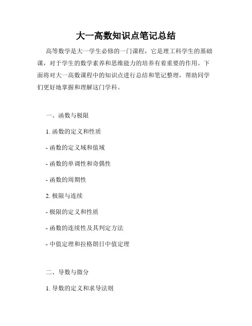 大一高数知识点笔记总结