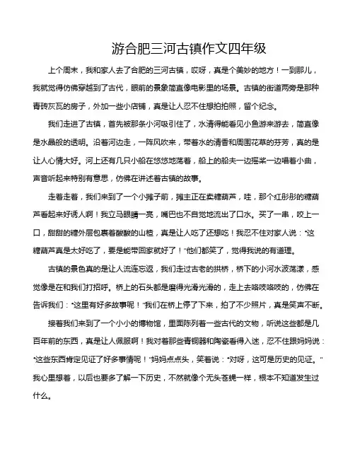游合肥三河古镇作文四年级