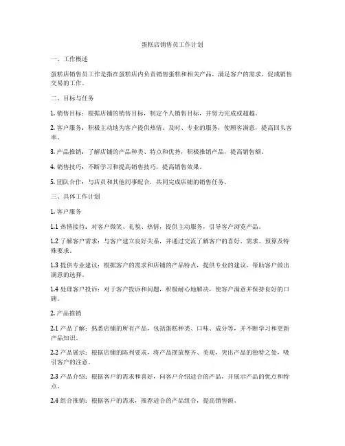 蛋糕店销售员工作计划