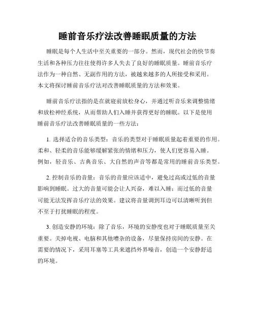 睡前音乐疗法改善睡眠质量的方法
