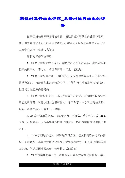 家长对三好学生评语--推荐_父母对优秀学生的评语.doc