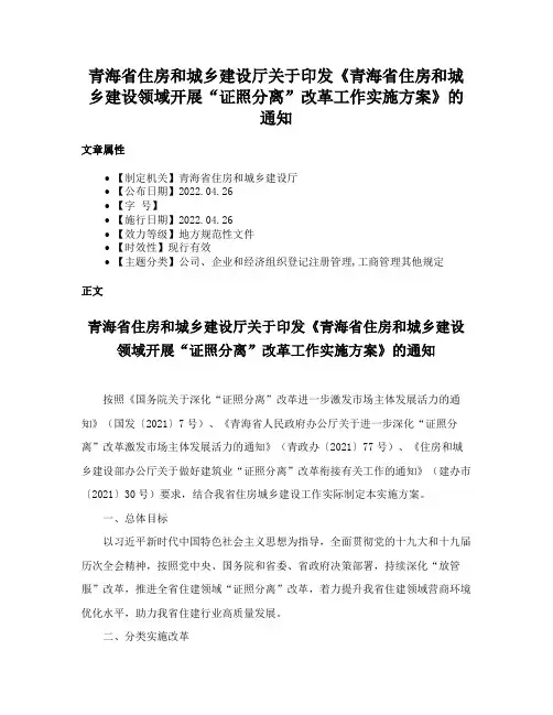 青海省住房和城乡建设厅关于印发《青海省住房和城乡建设领域开展“证照分离”改革工作实施方案》的通知