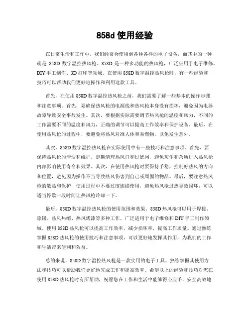 858d使用经验