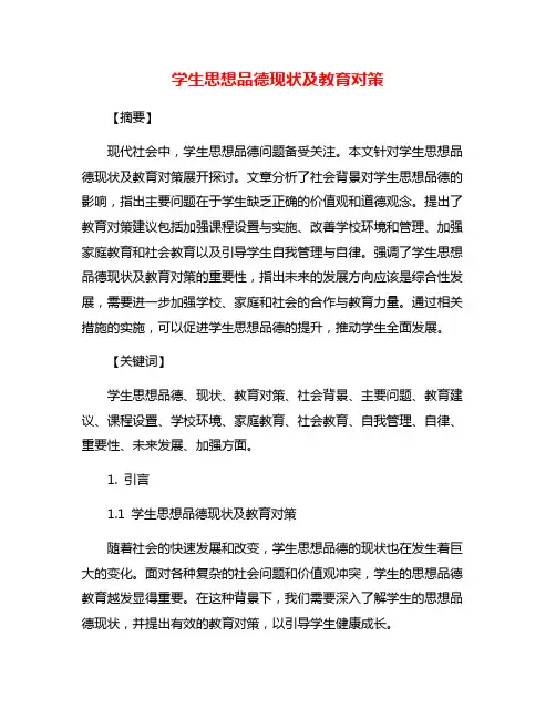 学生思想品德现状及教育对策