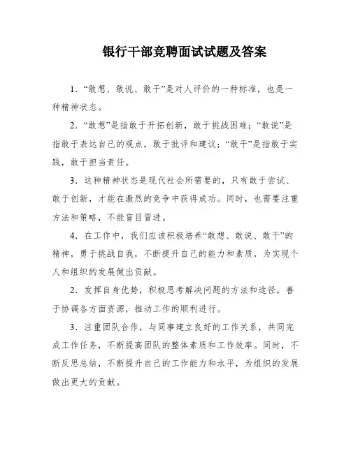 银行干部竞聘面试试题及答案