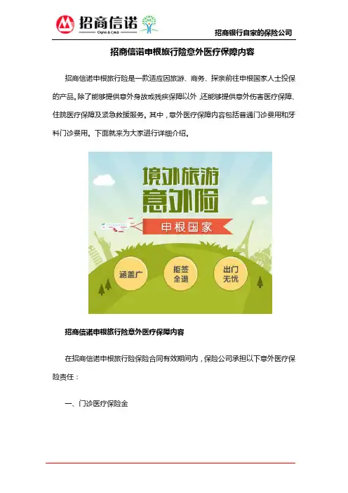 招商信诺申根旅行险意外医疗保障内容