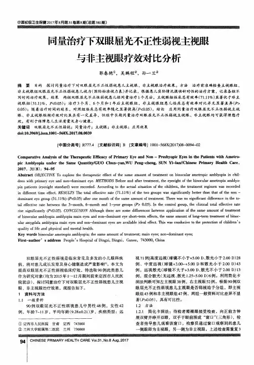 同量治疗下双眼屈光不正性弱视主视眼与非主视眼疗效对比分析