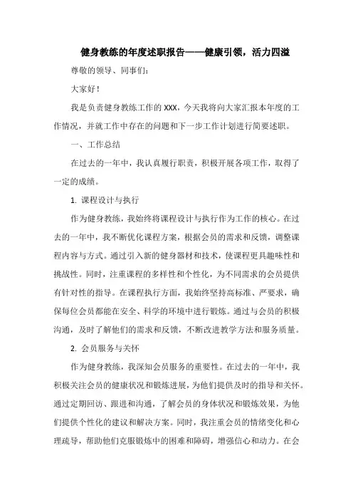 健身教练的年度述职——健康引领,活力四溢