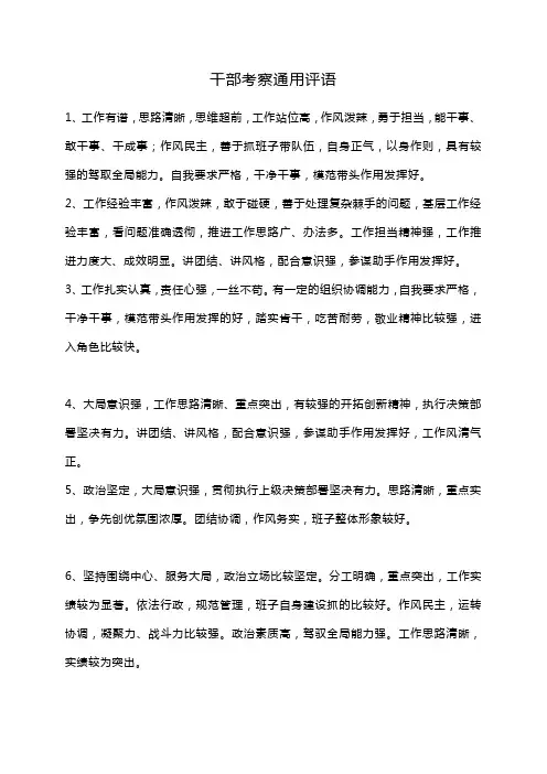 干部考察通用评语