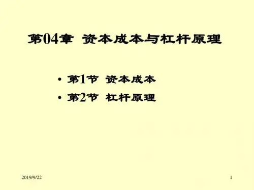 第04章资本成本与杠杆原理-92页PPT文档资料