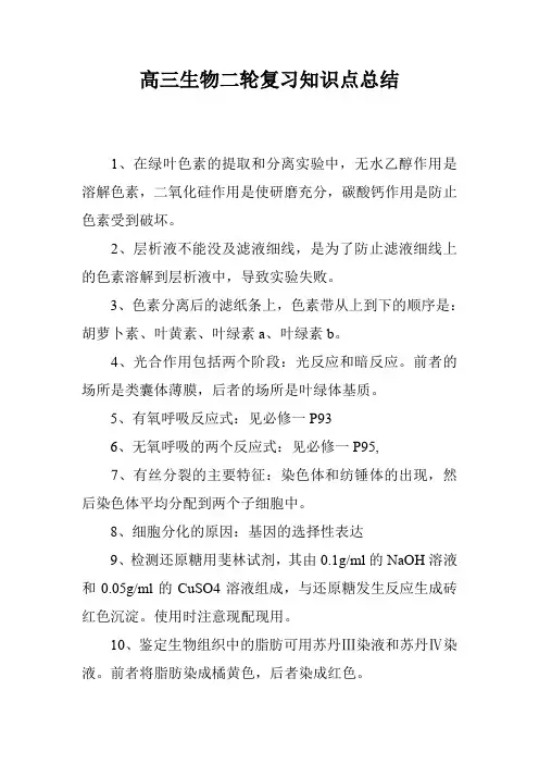 高三生物二轮复习知识点总结