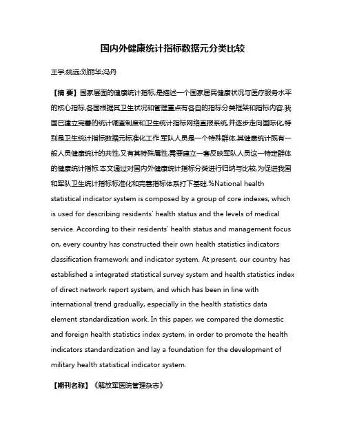 国内外健康统计指标数据元分类比较