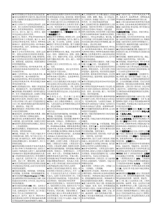 一级建造师项目管理(2010年专用小抄)