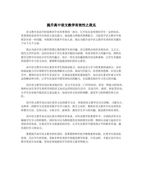 提升高中语文教学有效性之我见