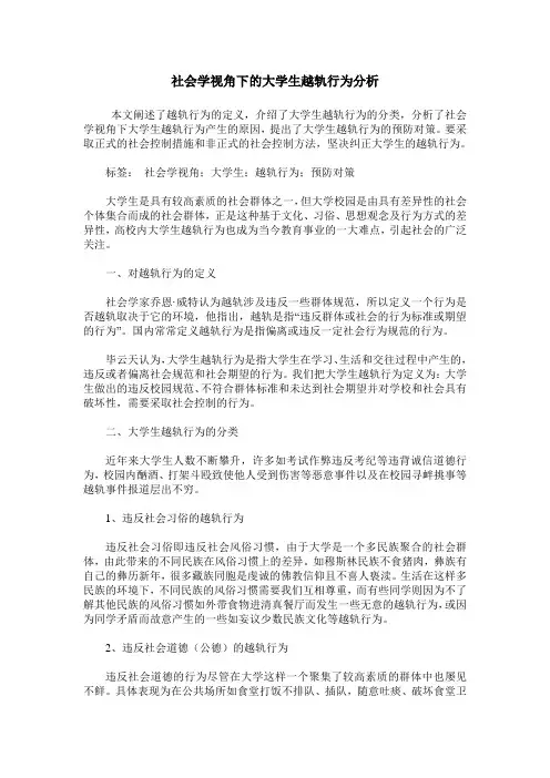 社会学视角下的大学生越轨行为分析