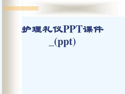 护理礼仪PPT课件_(ppt)