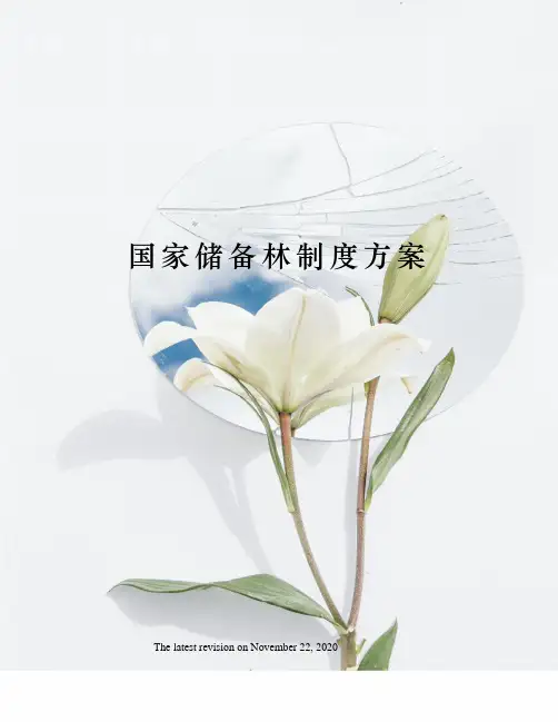 国家储备林制度方案