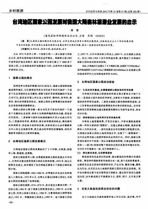台湾地区国家公园发展对我国大陆森林旅游业发展的启示