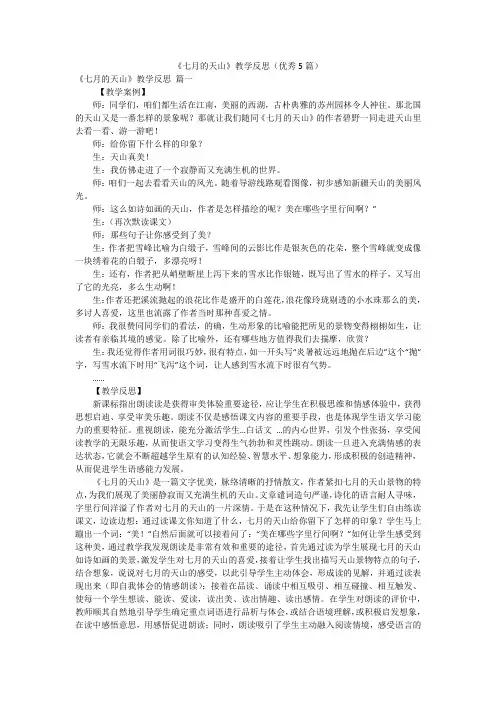 《七月的天山》教学反思(优秀5篇)