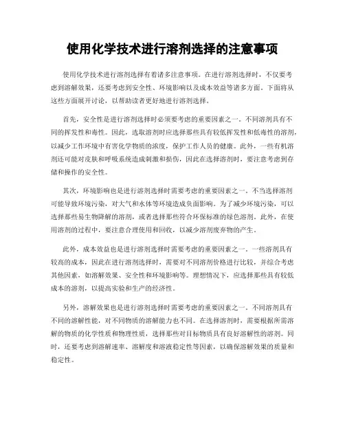 使用化学技术进行溶剂选择的注意事项