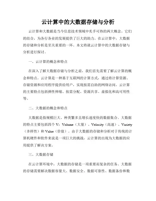 云计算中的大数据存储与分析
