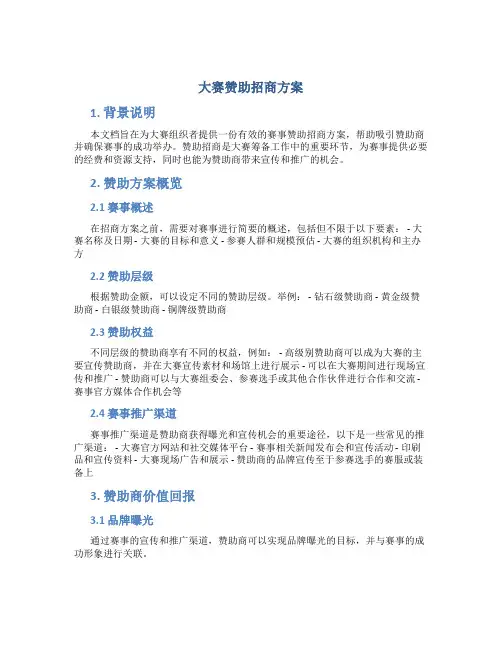 大赛赞助招商方案