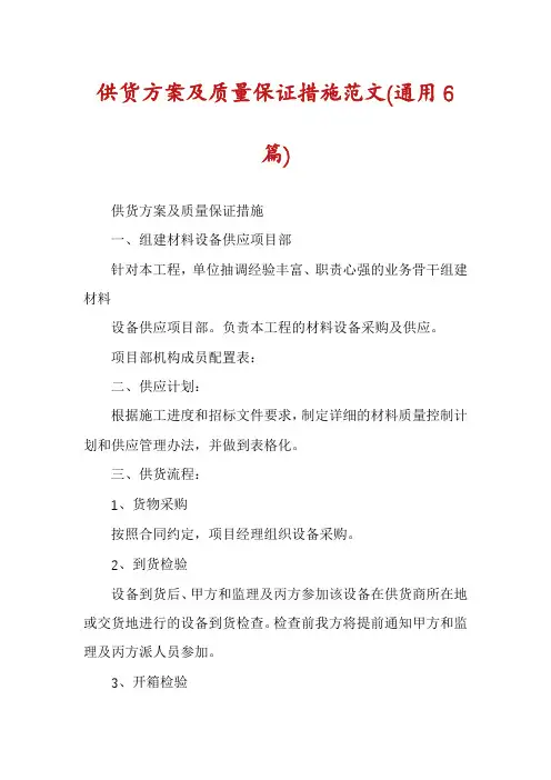 供货方案及质量保证措施范文(通用6篇)