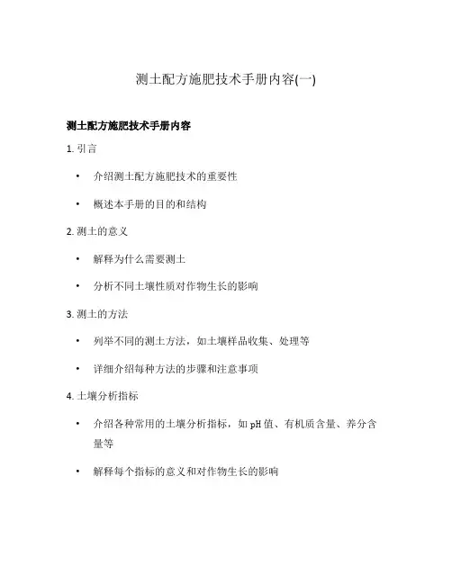 测土配方施肥技术手册内容(一)