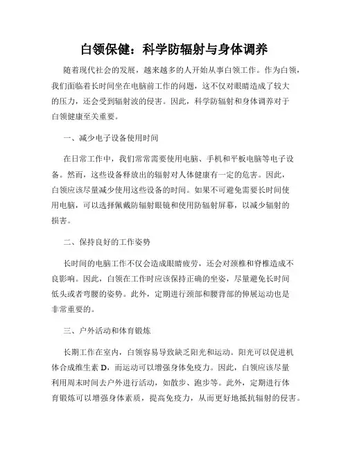 白领保健：科学防辐射与身体调养